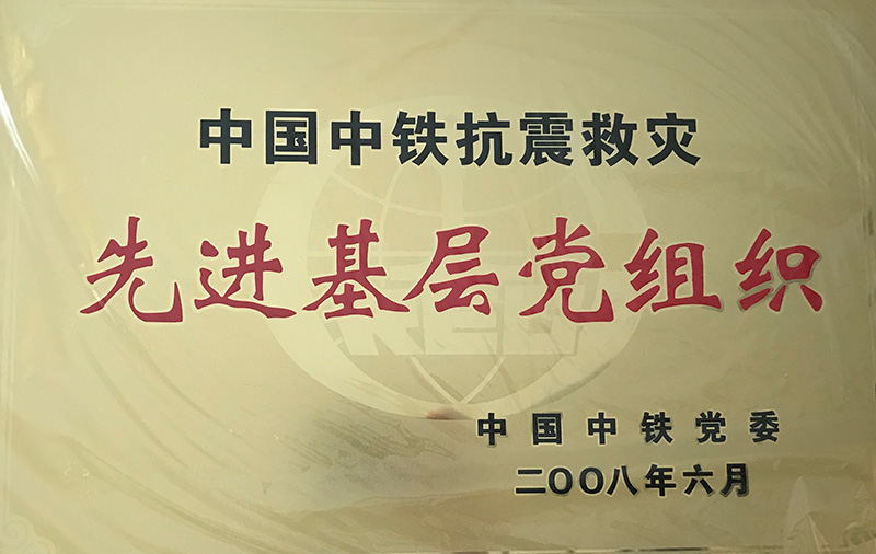 4、股份公司級(jí)-中國(guó)中鐵抗震救災(zāi)先進(jìn)基層黨組織2008.jpg