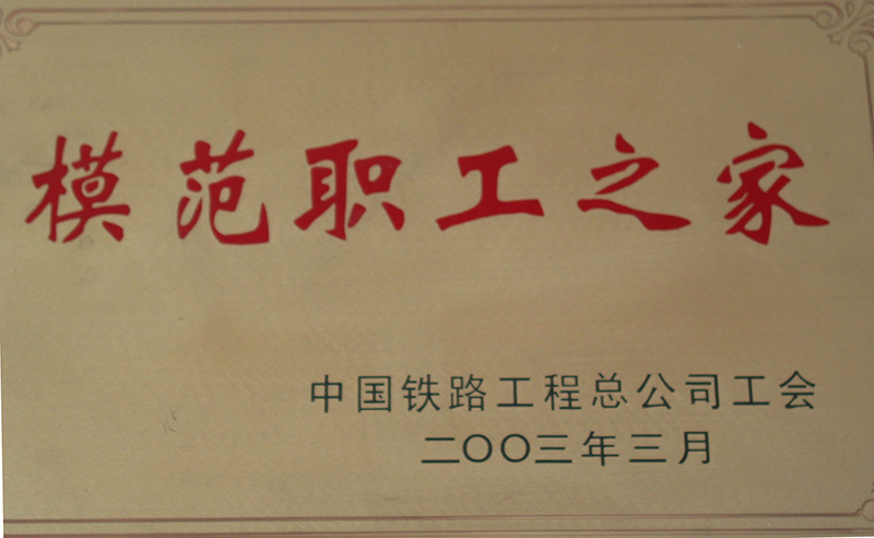 5、股份公司級-模范職工之家-(1)2003.jpg